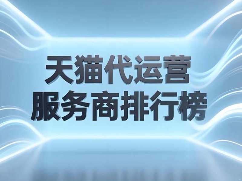 电商代运营：带你解锁流量增长密码
